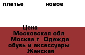 платье Desigual новое 42-44 S › Цена ­ 1 400 - Московская обл., Москва г. Одежда, обувь и аксессуары » Женская одежда и обувь   . Московская обл.,Москва г.